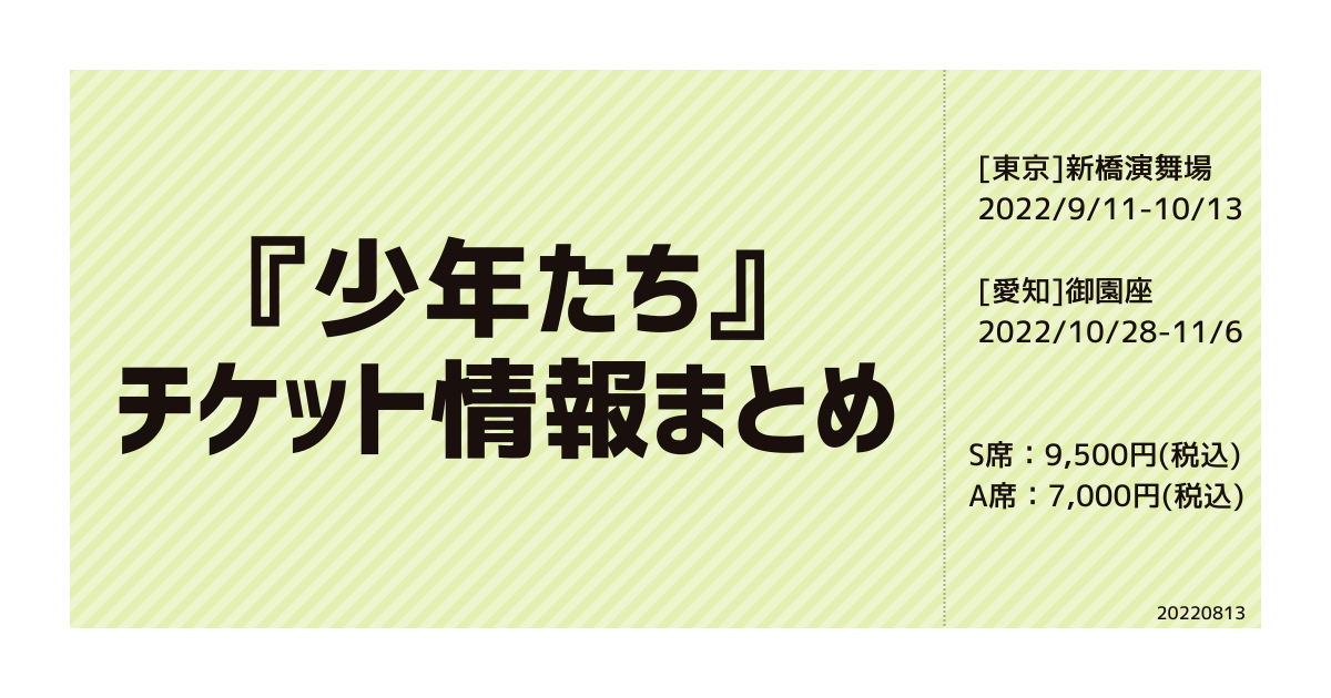 少年たち22 チケットの種類や取り方について解説 ジャニオタ観劇部