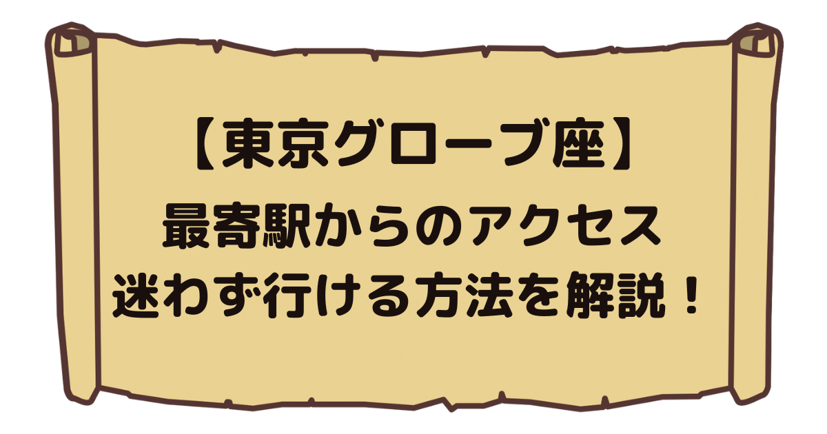 東京グローブ座 駅からのアクセス 迷わず行ける方法を解説 ジャニオタ観劇部