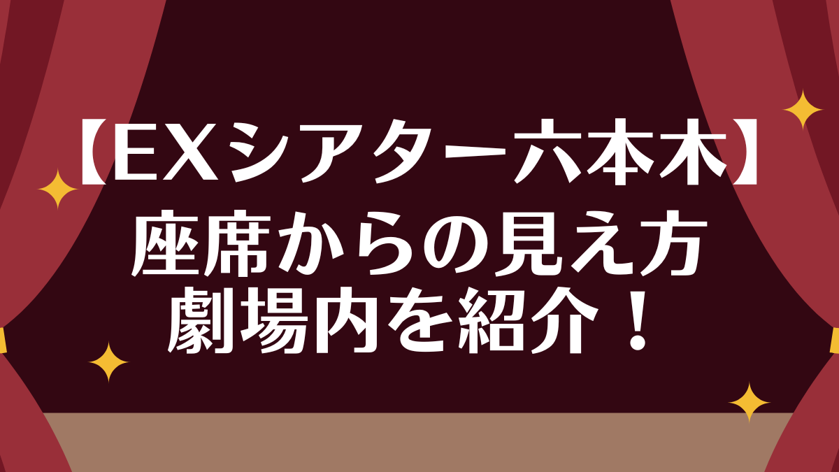 EXシアター六本木　劇場紹介