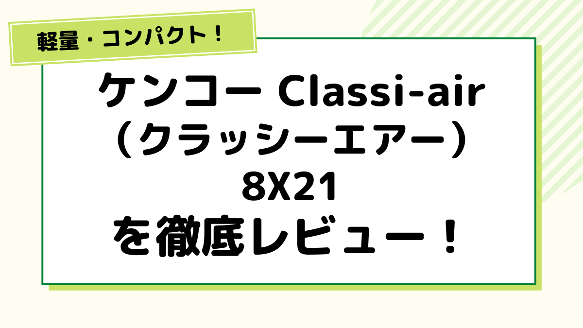 レビュー（ケンコー　クラッシーエアー8×21）