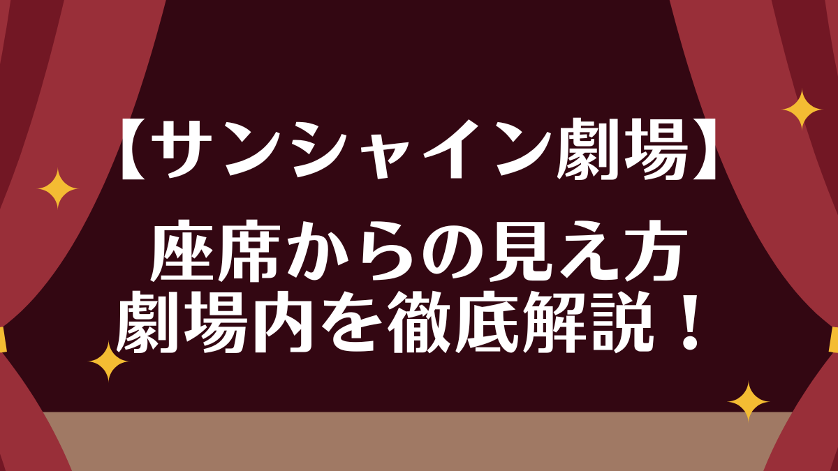 サンシャイン劇場 見え方