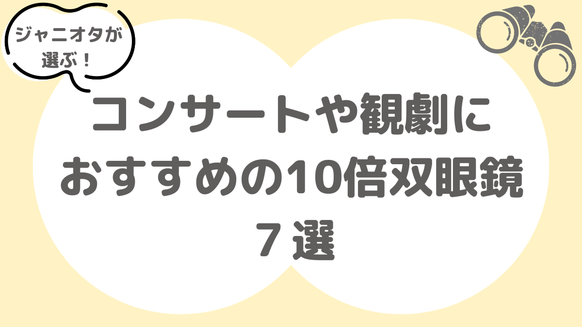 コンサートや観劇におすすめの10倍双眼鏡７選